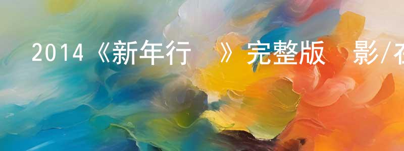 陳明學發布2014《新年行動》完整版電影/在線觀看/百度云-美劇天堂